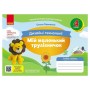 Навчальний посібник НУШ Мій маленький трудівничок. Альбом-посібник з дизайну і технологій. 4 клас - Ольга Павленко Ранок (9786170989147)