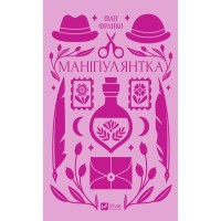 Книга Маніпулянтка - Іван Франко Vivat (9786171701137)
