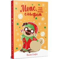 Книга Мопс, який хотів стати ельфом. Книга 8 - Белла Свіфт Видавництво РМ (9786178426200)