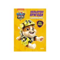 Книга Кремез. Кольорові пригоди з наліпками. Щенячий Патруль Ранок (9786177846313)