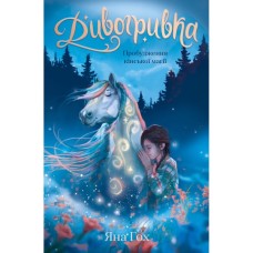Книга Дивогривка. Книга 1: Пробудження кінської магії - Яна Гох BookChef (9786175485347)
