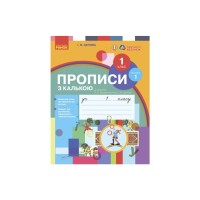 Прописи НУШ. З калькою. 1 клас до букваря Воскресенської, Цепової. Частина 1 - І.В. Цепова Ранок (9786170931016)