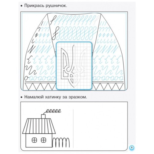 Прописи НУШ. З калькою. 1 клас до букваря Воскресенської, Цепової. Частина 1 - І.В. Цепова Ранок (9786170931016)