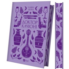 Книга Доктор Качіоні - Галина Журба Vivat (9786171708433)