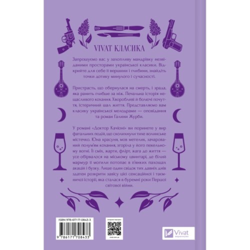 Книга Доктор Качіоні - Галина Журба Vivat (9786171708433)