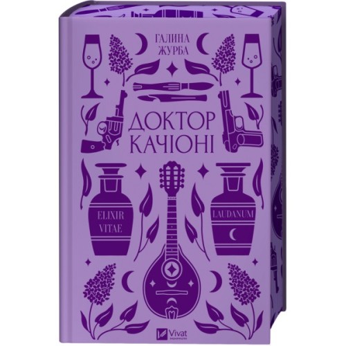 Книга Доктор Качіоні - Галина Журба Vivat (9786171708433)