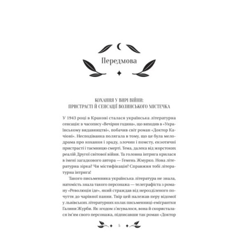 Книга Доктор Качіоні - Галина Журба Vivat (9786171708433)