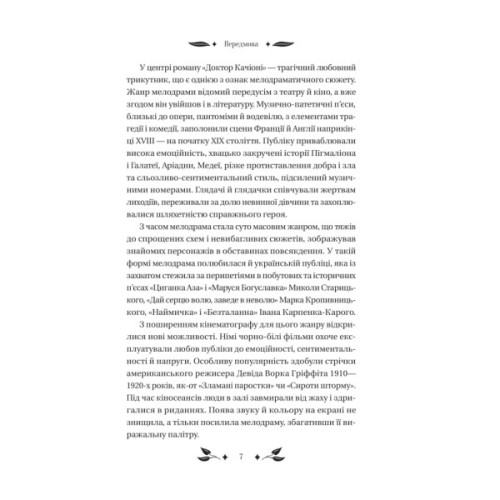 Книга Доктор Качіоні - Галина Журба Vivat (9786171708433)