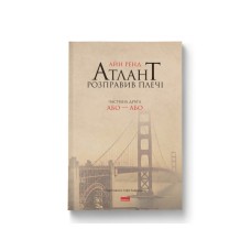 Книга Атлант розправив плечі. Частина друга. Або-Або - Айн Ренд Наш Формат (9786177279159)