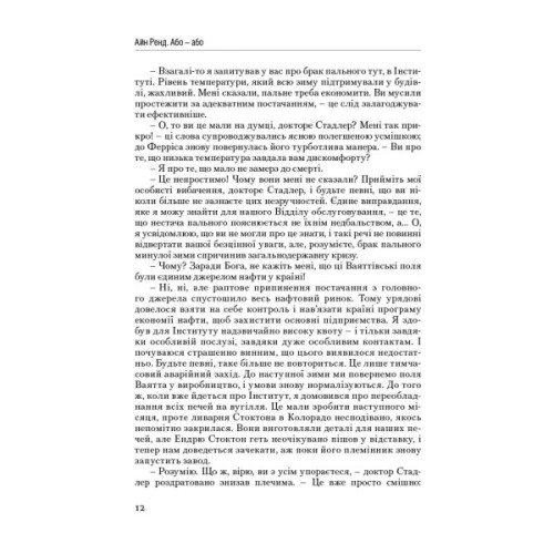 Книга Атлант розправив плечі. Частина друга. Або-Або - Айн Ренд Наш Формат (9786177279159)