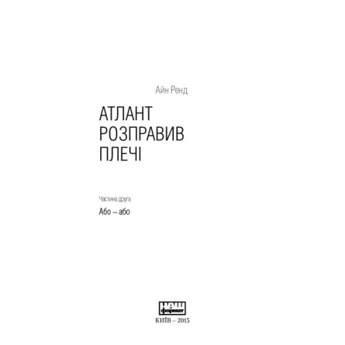 Книга Атлант розправив плечі. Частина друга. Або-Або - Айн Ренд Наш Формат (9786177279159)