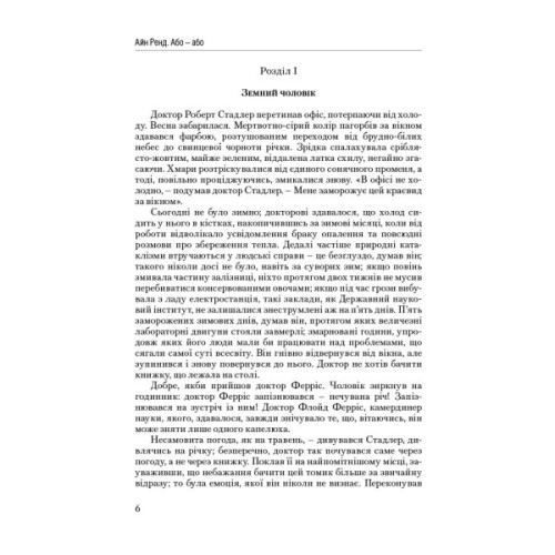 Книга Атлант розправив плечі. Частина друга. Або-Або - Айн Ренд Наш Формат (9786177279159)