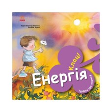 Книга Турбота про планету. Енергія. Клац! - Нурія й Емпар Хіменес Ранок (9786170977885)