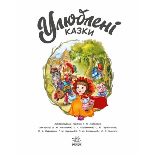 Книга Улюблені казки - Геннадій Меламед Ранок (9786170981738)