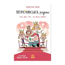 Книга Королівська родина. Раз, два, три...на місці замри! - Крістоф Морі Ранок (9786170998798)