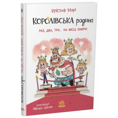 Книга Королівська родина. Раз, два, три...на місці замри! - Крістоф Морі Ранок (9786170998798)
