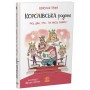 Книга Королівська родина. Раз, два, три...на місці замри! - Крістоф Морі Ранок (9786170998798)