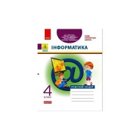 Робочий зошит НУШ Інформатика. 4 клас. До підруч. Т. Гільберг, О. Суховірського, Л. Грубіян, С. Тарнавської Ранок (9786170973924)