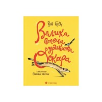 Книга Велика втеча суриката Оскара - Рута Галук Видавництво Старого Лева (9789664483640)