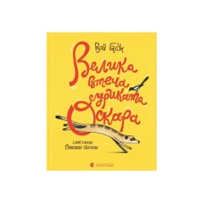 Книга Велика втеча суриката Оскара - Рута Галук Видавництво Старого Лева (9789664483640)