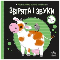 Книга Моя контрастна книжка. Звірята і звуки - Надія Мірошниченко, Олена Радченко Ранок (9789667615864)