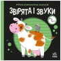 Книга Моя контрастна книжка. Звірята і звуки - Надія Мірошниченко, Олена Радченко Ранок (9789667615864)