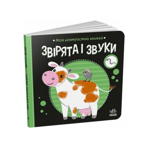 Книга Моя контрастна книжка. Звірята і звуки - Надія Мірошниченко, Олена Радченко Ранок (9789667615864)