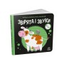 Книга Моя контрастна книжка. Звірята і звуки - Надія Мірошниченко, Олена Радченко Ранок (9789667615864)