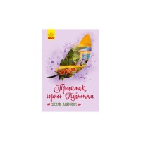 Книга Приймак чорної Туанетти - Сесілія Джемісон Ранок (9786170943712)