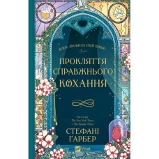 Книга Прокляття справжнього кохання (Одного разу розбите серце #3) - Стефані Ґарбер Vivat (9786171708785)