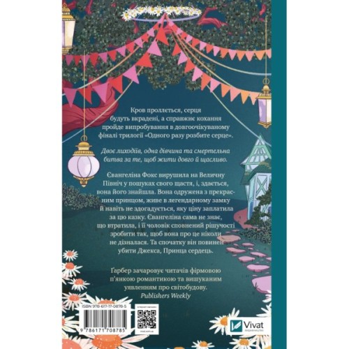 Книга Прокляття справжнього кохання (Одного разу розбите серце #3) - Стефані Ґарбер Vivat (9786171708785)