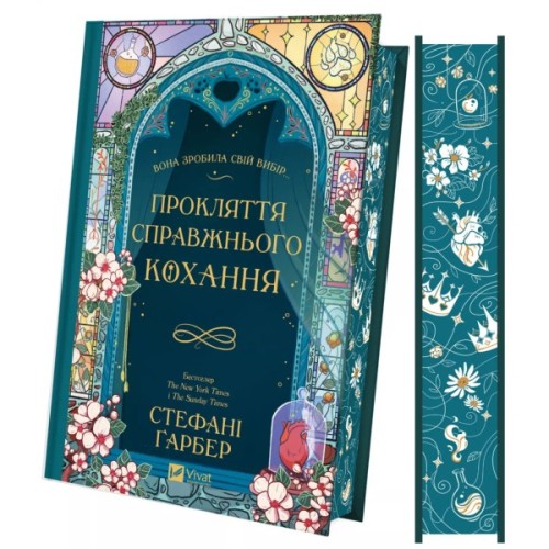 Книга Прокляття справжнього кохання (Одного разу розбите серце #3) - Стефані Ґарбер Vivat (9786171708785)
