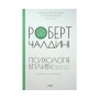 Книга Психологiя впливу - Роберт Чалдині КСД (9786171296251)