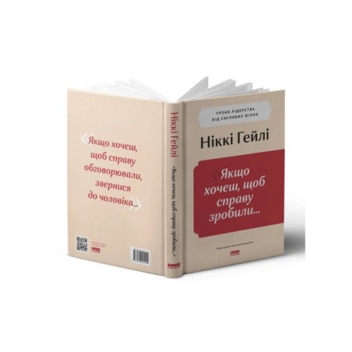 Книга "Якщо хочеш, щоб справу зробили..." Уроки лідерства від сміливих жінок - Ніккі Гейлі Наш Формат (9786178441104)