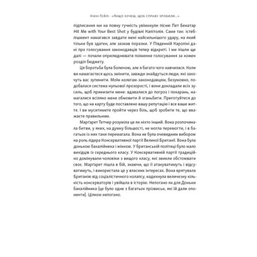 Книга "Якщо хочеш, щоб справу зробили..." Уроки лідерства від сміливих жінок - Ніккі Гейлі Наш Формат (9786178441104)