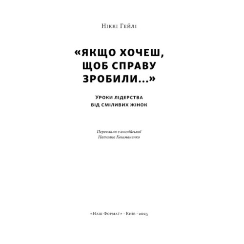 Книга "Якщо хочеш, щоб справу зробили..." Уроки лідерства від сміливих жінок - Ніккі Гейлі Наш Формат (9786178441104)