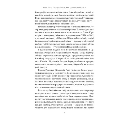 Книга "Якщо хочеш, щоб справу зробили..." Уроки лідерства від сміливих жінок - Ніккі Гейлі Наш Формат (9786178441104)