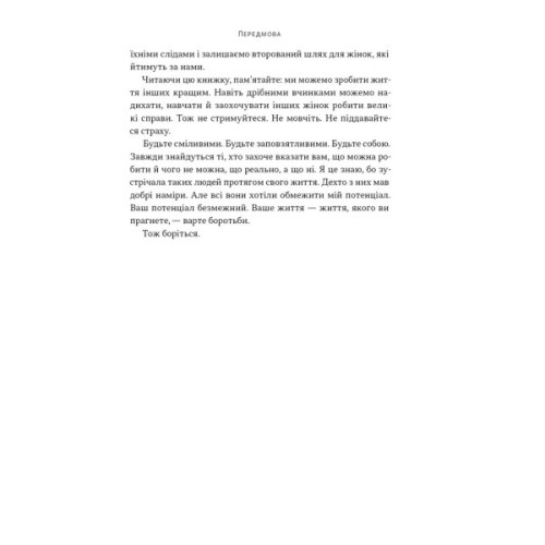 Книга "Якщо хочеш, щоб справу зробили..." Уроки лідерства від сміливих жінок - Ніккі Гейлі Наш Формат (9786178441104)