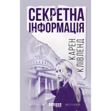 Книга Секретна інформація - Карен Клівленд Фабула (9786170949615)