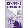 Книга Секретна інформація - Карен Клівленд Фабула (9786170949615)