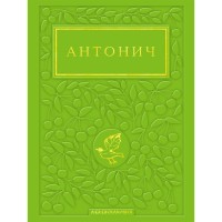Книга Зелена Євангелія - Богдан Ігор Антонич А-ба-ба-га-ла-ма-га (9786175854204)