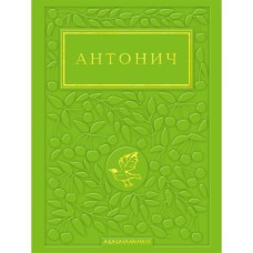 Книга Зелена Євангелія - Богдан Ігор Антонич А-ба-ба-га-ла-ма-га (9786175854204)