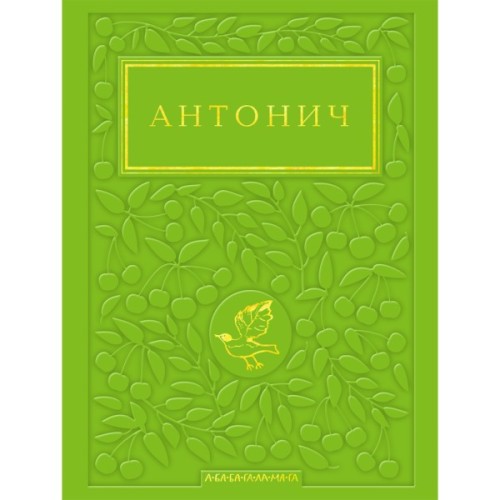 Книга Зелена Євангелія - Богдан Ігор Антонич А-ба-ба-га-ла-ма-га (9786175854204)