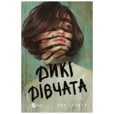 Книга Дикі дівчата - Рорі Павер Vivat (9786171707658)