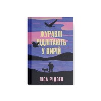 Книга Журавлі відлітають у вирій - Ліса Рідзен Ще одну сторінку (9786175225608)