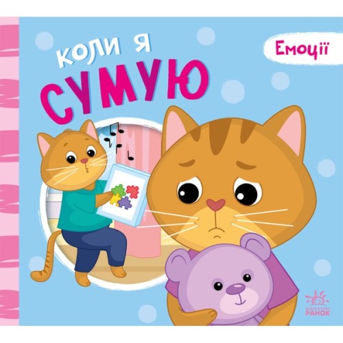 Книга Коли я сумую. Емоції - Геннадій Меламед Ранок (9789667516161)