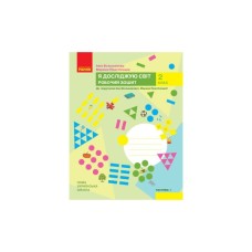 Робочий зошит НУШ Я досліджую світ. 2 клас. У 2 частинах. Частина 1 - І.О. Большакова, М.С. Пристінська Ранок (9786170958020)