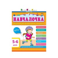 Збірник завдань АРТ Навчалочка. 5-6 років Активний розвиток талантів (9786170944665)