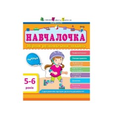 Збірник завдань АРТ Навчалочка. 5-6 років Активний розвиток талантів (9786170944665)