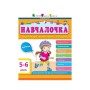 Збірник завдань АРТ Навчалочка. 5-6 років Активний розвиток талантів (9786170944665)